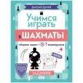 Школьный шахматный клуб. Учимся играть в шахматы. Задачник
