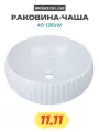 Раковина-чаша Bronze de Luxe 40 1382W Белая фаянс накладная 40