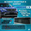 Вставки нижние в бампер Geely Atlas Pro 2021-, Belgee X70 Волна