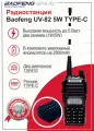 Рация BAOFENG UV-82 TYPE-C, 5 Ватт, с гарнитурой в комплекте, цвет черный