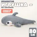 Шкурка мягкой игрушки Акула, размер 80 см, цвет серый, Сима-ленд