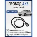 Плюсовой провод АКБ ВАЗ 2110 2111 2112, с клеммой для аккумулятора