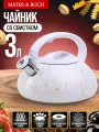 Чайник 3л со свистком из нержавеющей стали MAYER & BOCH