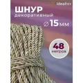 Шнур 15мм, канат декоративный для потолка, кант длина 48м