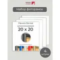 Набор рамок 20х20 см, 4 штуки Белая квадратная фоторамка 20х20 алюминиевая для фото, вышивки, пазлов, алмазной мозаики, постера от Первое ателье