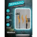 Зеркало с ореольной ЛЕД подсветкой в ванную комнату 60*80 см (холодный свет 6000К, прямоугольное настенное для ванной сенсорное выключение с подогревом )