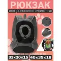 Рюкзак переноска для животных, черный, для животных до 4х кг