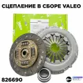 Комплект сцепление Valeo для а/м Kia: Kerato; OEM: 826690 // Киа Церато