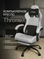 Кресло компьютерное VMMGAME THRONEX LIGHT GRAY с подставкой для ног, серый