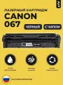 Картридж Canon 067 / 067K черный с чипом для i-Sensys LBP631Cw LBP633Cdw MF651Cw MF655Cdw MF657Cw