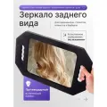 Парикмахерское зеркало заднего вида