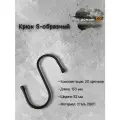 Крючки универсальные DOMART 150*52 черные комплект 20 шт, крючки s-образные металлические на штангу, для сада, для кухни, в ванную, для сумок