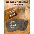 Коврики для бани в парную набор
