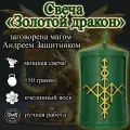 Свеча магическая денежная Золотой дракон , заговорённая, с рунами, программная, готовый ритуал