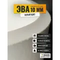 ЭВА лист 1050х1025 мм / белый 10 мм 55 шор / полимер для производства, подошвы и рукоделия