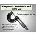 Микрометр механический, 0-25, 0.01 мм