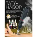 Тату машинка набор