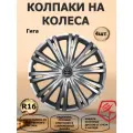 Колпаки на колеса STAR R16 Гига, цвет серебристый, 4 штуки в комплекте