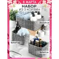 Корзинка плетеная 3 шт El Casa, серый, 1 корзинка - 28х22х14 см, 2 корзинки - 18х14х11 см, набор