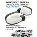 Зеркала Лада Ларгус, Рено Логан 1, Сандеро 1, Дастер 1 электропривод, обогрев, Ледниковый 221 - Комплект