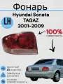 Фонарь задний Хендай Соната Hyundai Sonata TAGAZ 2001-2009 левый