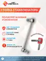 Стойка стабилизатора полиуретановая усиленная NL056 Hyundai Solaris, Accent RB / Kia Rio/ Toyota Allion / Nissan Qashqai с крепежом, Lifan X60, X70