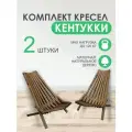 Комплект садовой мебели Кентукки (2 стула), натуральное дерево, цвет дерева: орех