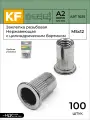 Заклепка резьбовая KREPFIELD Нержавеющая с цилиндрическим бортиком M5X12 ART 1025 А2 100 шт.