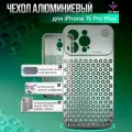 Металлический чехол (закрытый) из алюминия для iPhone 15 Pro Max, iGrape (Серебристый) / чехол на айфон 15 про макс