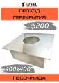 Проход перекрытия универсальный (песочница) 400x400 оц.-нерж. AISI 430-0,5 d200