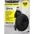 Ватрушка тюбинг для взрослых 125 см, TubingPro Премиум mono Black
