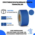 Универсальная противоскользящая лента Vell, синяя (75 мм х 18,3 м) (1355299)
