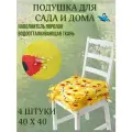 Подушка на стул 4ШТ. непромокаемая для дома сада улицы Цвет Желтая ромашка 4 завязки 40х40