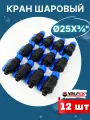 Кран шаровый ПНД 25х3/4 наружная резьба (Valfex) 12шт.