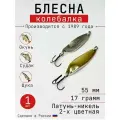 Блесна Колебалка-Питер Жереховая, латунь-никель двухцветная, 17 грамм, 55 мм