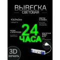 Односторонняя световая вывеска на стену Объемные буквы 24 часа
