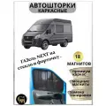 Шторки GM GROUP, для ГАЗ ГАЗель Next, магнитные, комплект 2 шт, универсальные, чёрные