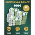 Деньги сувенирные 100 евро 50 пачек