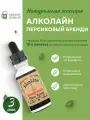 Эссенция для самогона Алколайн Персиковый бренди 30 мл, 3 шт. / Ароматизатор пищевой Alcoline Brandy peach