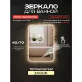 Зеркало для ванной Luminor 40*70 с сенсорным выключателем, с подсветкой 3000К