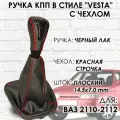 Кожаная Ручка КПП с чехлом ВАЗ 2110-2112 Веста стиль (Черный лак/красная строчка)