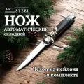 Автоматический выкидной складной нож Consiglieri, ArtSteel, сталь 40х13, рукоять бакелит