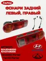 Фонари задний на Porter левый, правый