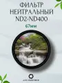 Фильтр нейтральный с переменной плотностью ND2-ND400 67мм / ND Variable / Защитный фильтр для объектива