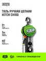 Таль ручная цепная HITCH CH100, 2 т, 3 м