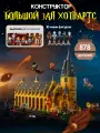 Конструктор Гарри Поттер Большой зал Хогвартса, 878 деталей.