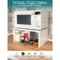 Подставка полочка под микроволновку Места хватит всем