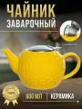 Чайник заварочный с ситом 800 мл керамический