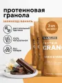 Гранола протеиновая, набор 3 уп х 220г, R.A.W. LIFE без сахара, без глютена, Шоколад-Ваниль