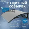 Козырек защитный - поликарбонат прозрачный / кронштейн черный STOPrain, 1500 мм